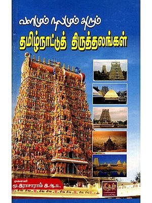 வளமும் நலமும் தரும் தமிழ்நாட்டுத் திருத்தலங்கள்: Valamum Nalamum Tharum Tamilnattu Thiruthalangal (Tamil)