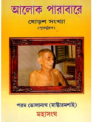 আলোক পারাবারে- ষোড়শ সংখ্যা: Aloka Parabare- Sorasha Sankhya (Bengali)