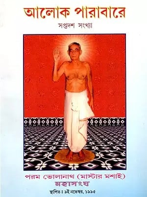 আলোক পারাবারে- সপ্তদশ সংখ্যা: Aloka Parabare- Saptadasha Sankhya (Bengali)