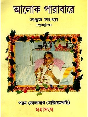 আলোক পারাবারে- সপ্তম সংখ্যা: Aloka Parabare- Saptama Sankhya (Bengali)