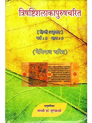 त्रिषष्टिशलाकापुरुषचरित: Trishashti Shalaka Purush Charita by Hemchandracharya (Paarv 8- Part 6)