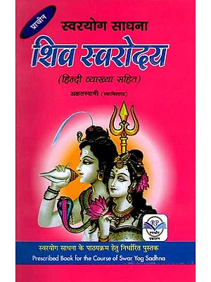 स्वरयोग साधना प्राचीन- शिव स्वरोदय: Swaroyoga Sadhana Ancient Shiva Swarodaya (with Hindi Interpretation, Prescribed Book for the Course and Training of Swar Yog Sadhna)