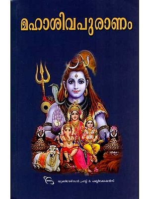 മഹാശിവപുരാണം: Maha Sivapuranam (Malayalam)