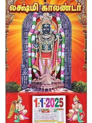 லக்ஷ்மி காலண்டர்: Lakshmi Calendar 2025 (Lord Rama) Tamil