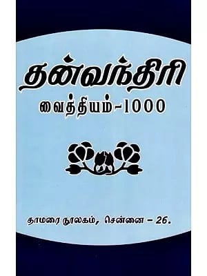 தன்வந்திரி வைத்தியம்-1000: Dhanwandri Vaidya-1000 (Source and Text in Tamil)