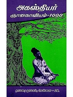 அகஸ்தியர் ஞானகாவியம்-1000: Agasthiyar Gnanakavyam-1000 (Tamil)