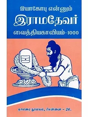 இராமதேவர் வைத்தியகாவியம்-1000: Ramadeva's Vaidyakavyam-1000 (Tamil)