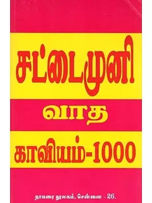 சட்டைமுனி வாத காவியம்-1000: The Epic of Sage Sattai-1000 (Tamil)