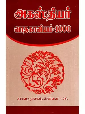 அகஸ்தியர் வாதகாவியம்-1000: Agasthiyar Vadakavyam-1000 (Tamil)