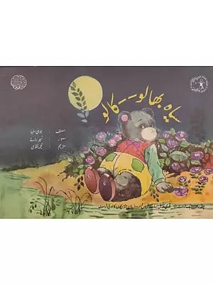 سیاہ بھالو--کالو- Siyah Bhalo- Kalu (Urdu)