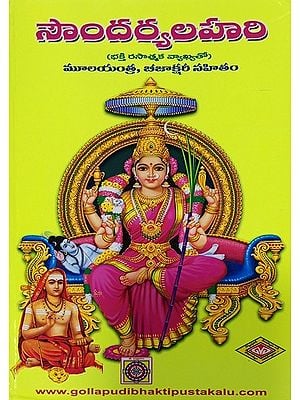 సౌందర్యలహరి- Soundarya Lahari Including the Original Mantra and Beejakshara with Devotional Commentary (Telugu)