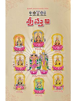 శ్రీస్తుతి- Sristhuti (Telugu)