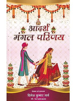 आदर्श मंगल परिणय- Ideal Marriage