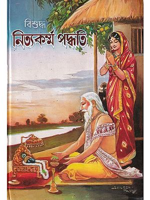 বৃহৎ বিশুদ্ধ নিত্যকর্ম পদ্ধতি- Brihat Bishuddha Nityakarma Paddhati (Bengali)