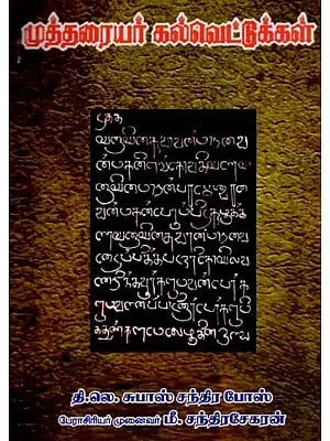 முத்தரையர் கல்வெட்டுக்கள்: Mutharaiyar inscriptions (Tamil)