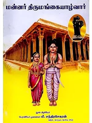 மன்னர் திருமங்கையாழ்வார்: King Thirumangaiyalwar (Tamil)