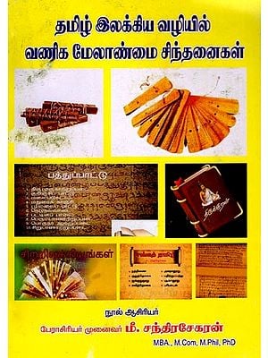 தமிழ் இலக்கிய வழியில் வணிக மேலாண்மை சிந்தனைகள்: Business Management Thoughts in Tamil Literature (Tamil)