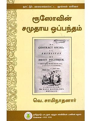 ரூஸோவின் சமுதாய ஒப்பந்தம்: Roosovin Samudhaya Oppandham (Tamil)