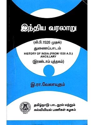 இந்திய வரலாறு (கி.பி. 1526 முதல்) துணைப்பாடம்
(இரண்டாம் புத்தகம்): History of India (From 1526 A.D.) Ancillary (Book-II) Tamil