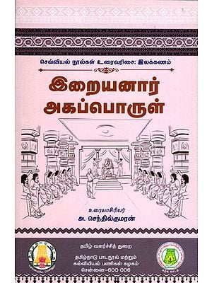 இறையனார் அகப்பொருள்: Iraiyanar Akapporul (Tamil)