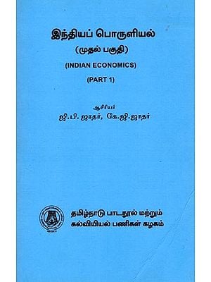 இந்தியப் பொருளியல் (முதல் பகுதி): Indian Economics (Part 1) Tamil