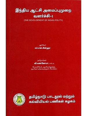 இந்திய ஆட்சி அமைப்புமுறை வளர்ச்சி-I: The Development of Indian Polity-I (Tamil)