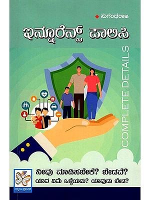 ಇನ್ಸೂರೆನ್ಸ್ ಪಾಲಿಸಿ: Insurance Policy (Kannada)