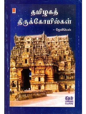 தமிழகத் திருக்கோயில்கள்: Temples of Tamil Nadu (Tamil)