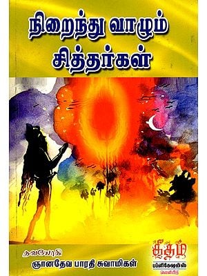 நிறைந்து வாழும் சித்தர்கள்: Nirainthu Valum Siddhargal (Tamil)