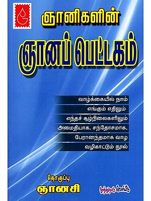 ஞானிகளின் ஞானப் பெட்டகம்: Gnanigalin Gnanappettagam (Tamil)