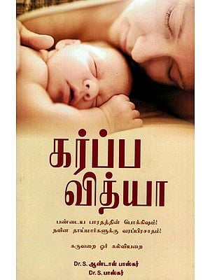 கர்ப்ப வித்யா: Garbha Vidya- A Treasure from Ancient India! A Boon for Modern Mothers! (Tamil)