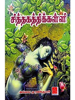 சித்தகத்திக் கள்ளி: Sithakathik Kalli (Tamil)