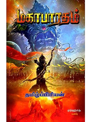 மகாபாரதம்: Mahabharata (Tamil)