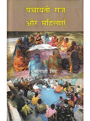 पंचायती राज और महिलाएँ- Panchayati Raj and Women