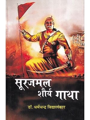 सूरजमल शौर्य-गाथा- Surajmal Saga of Bravery