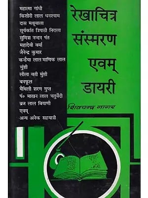 रेखाचित्र संस्मरण एवं डायरी- Sketches Memoirs and Diary