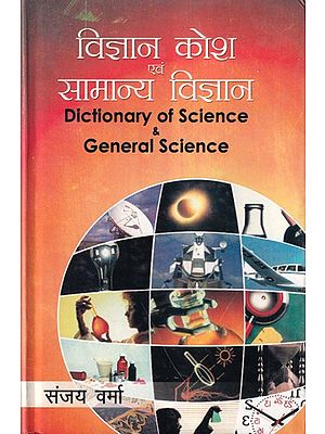 विज्ञान कोश एवं सामान्य विज्ञान- Dictionary of Science and General Science