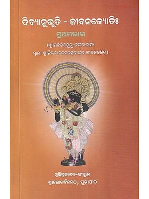 ଦିବ୍ୟାନୁଭୂତି - ଜୀବନ- Divyanubhuti - Life: Biography of Shrimad Jagadguru Shankaracharya Swami (Part 1 in Oriya))