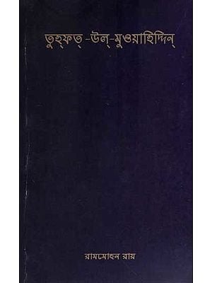 তুহফত্-উল্-মুওয়াহিদ্দিন্: Tuhfat Ul Muwahhidin (Bengali)