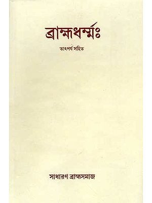 ব্রাহ্মধৰ্ম্ম: তাৎপর্য সহিত: Brahmadharma with Significance (Part 1 and Part 2 in Bound in Bengali)