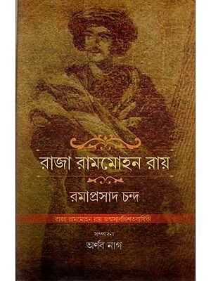 রাজা রামমোহন রায়: Raja Rammohan Roy (Bengali)