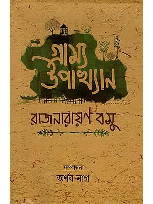 গ্রাম্য উপাখ্যান: Gramyo Upakhyam (A Narrative in Bengali)