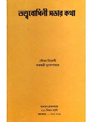 তত্ত্ববোধিনী সভার কথা: Tattwabodhini Sabha Katha (Bengali)