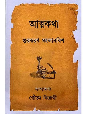 আত্মকথা: Autobiography (Bengali)