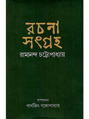 রচনাসংগ্রহ রামানন্দ চট্টোপাধ্যায়: Rachana Sangraho by Ramananda Chatterjee (Bengali)