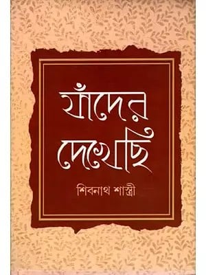 যাঁদের দেখেছি: Yamdera Dekhechi