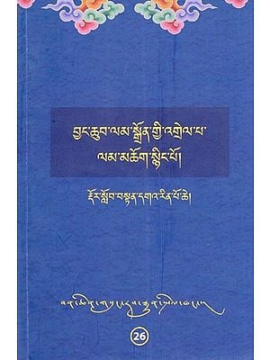 བྱང་ཆུབ་ལམ་སྒྲོན་གྱི་འགྲེལ་པ་ ལམ་མཆོག་སྙིང་པོ།- The Explanation of the Path of Enlightenment, The Essence of the Path (Tibetan)