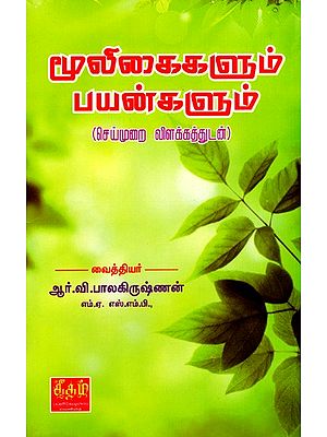 மூலிகைகளும் பயன்களும் (செய்முறை விளக்கத்துடன்): Herbs and Benefits with Recipe Explanation (Tamil)