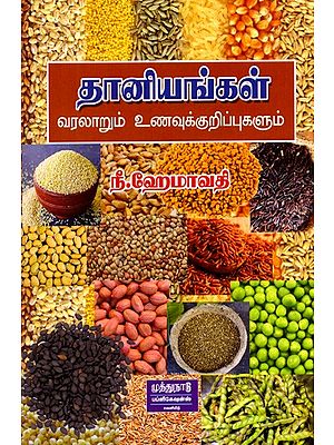 தானியங்கள்- வரலாறும் உணவுக்குறிப்புகளும்: Dhaniyangal- Varalarum Unavukkurippugalum (Tamil)