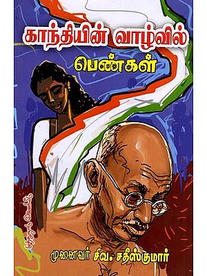 காந்தியின் வாழ்வில்- பெண்கள்: Gandhiyin Vazhvil Pengal- Women in the Life of Mahatma Gandhi (Tamil)